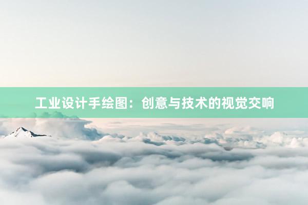 工业设计手绘图：创意与技术的视觉交响